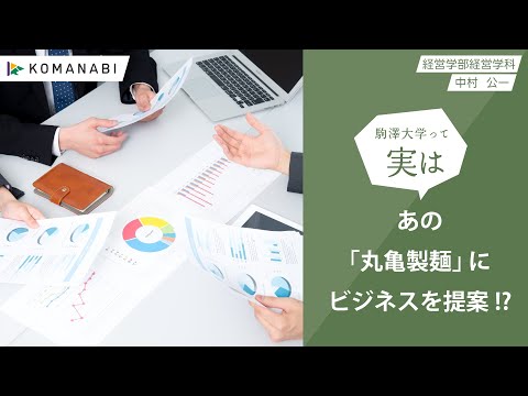 英米文学科 駒澤大学 KOMANABI（経営学部 経営学科）