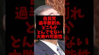 【朗報】自民党、過半数割れどころかとんでもない大敗の可能性w