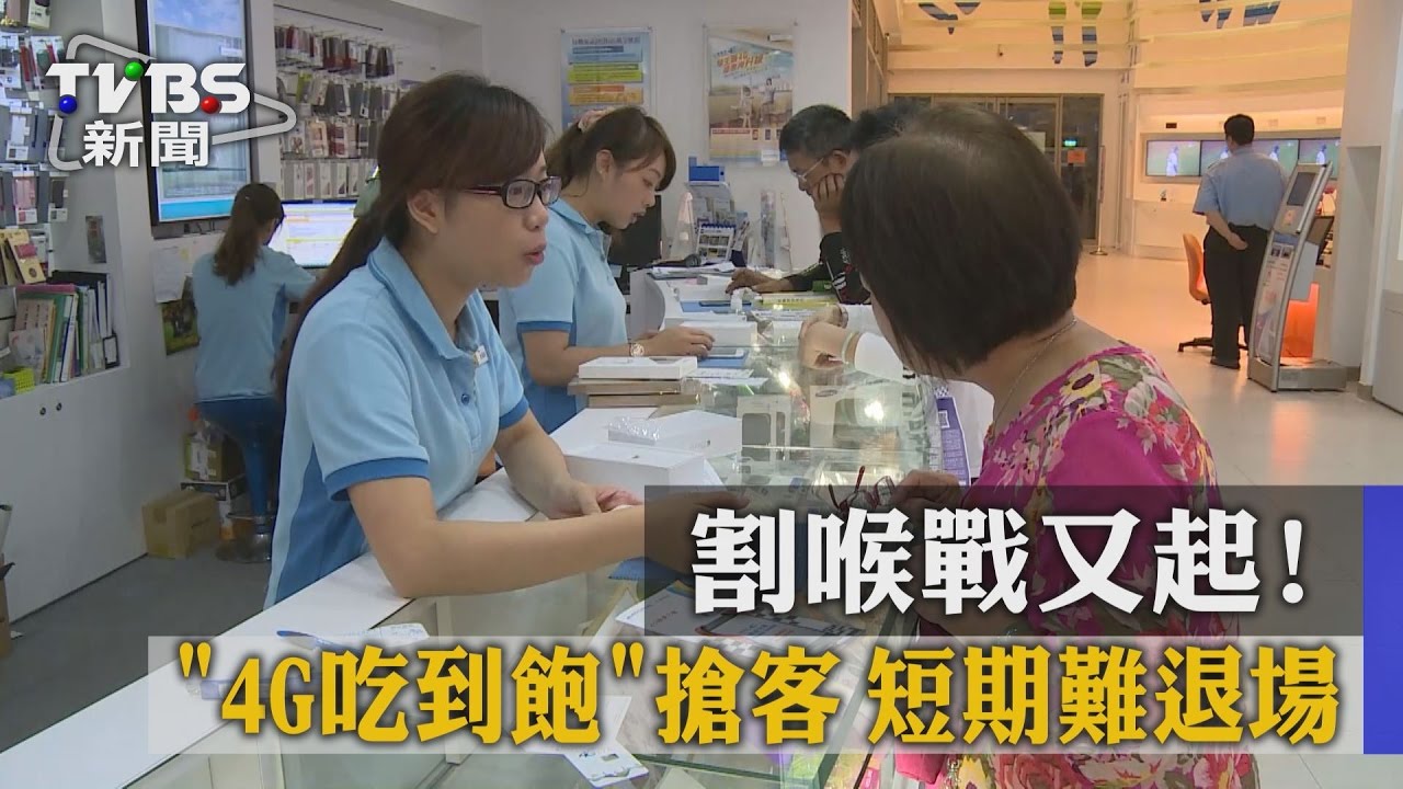 割喉戰又起！4G吃到飽搶客　短期難退場