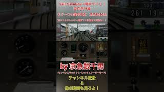 【Train Simulator+電車でＧＯ！東京急行編】東急東横線(ＴＹ)　もう一つの爆音電車8590系　(武蔵小杉～新丸子)荒い？＆キレッキレ運転で１段制動２段弛め！！［#Shorts］