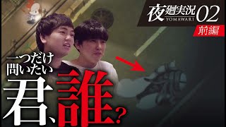 【夜廻-02-前編】君の名は…?自己紹介お願いします。