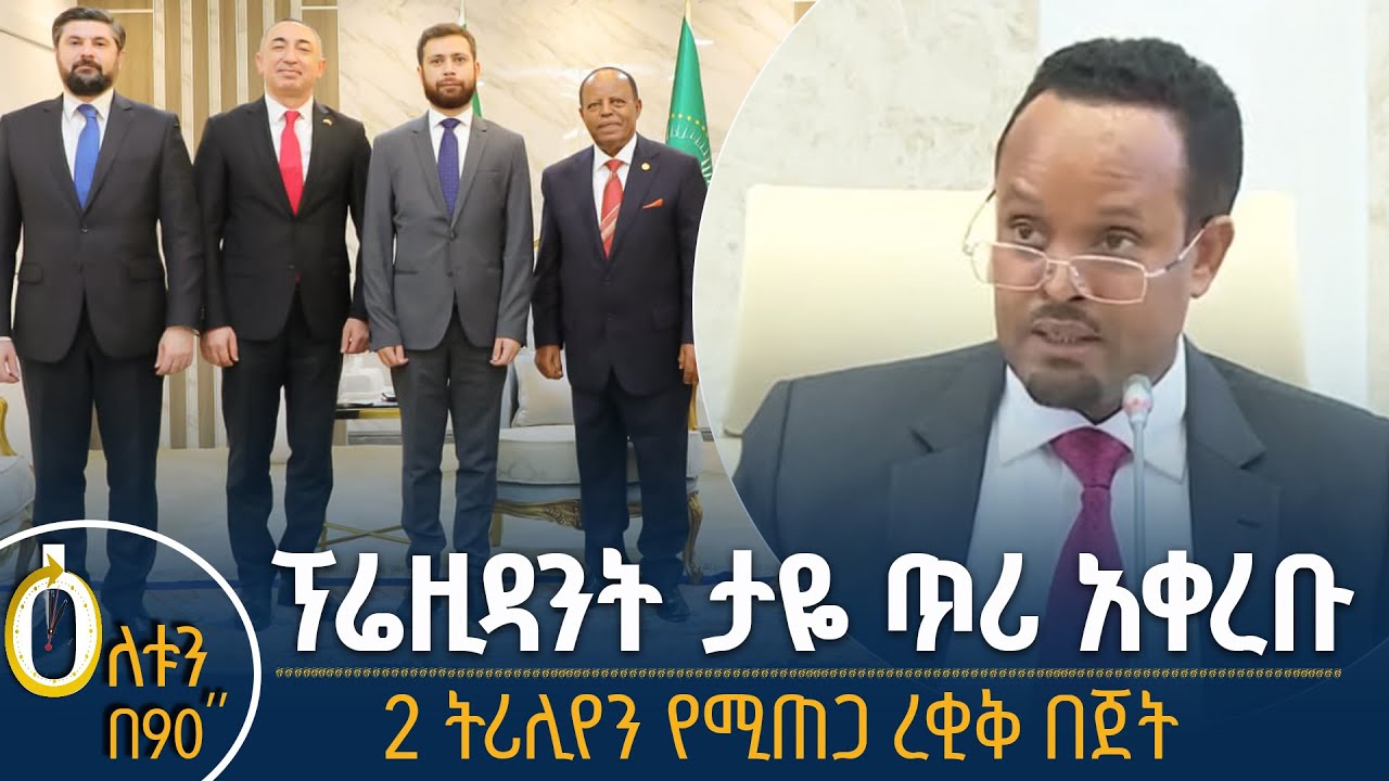 ፕሬዚዳንት ታዬ ጥሪ  አቀረቡ - 2 ትሪሊየን ብር የሚጠጋ ረቂቅ በጀት