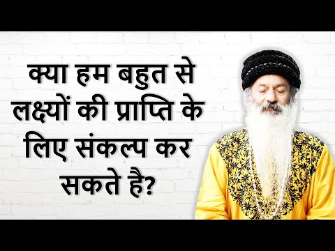 क्या हम बहुत से लक्ष्यों की प्राप्ति के लिए संकल्प कर सकते है?