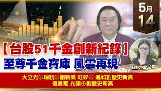 【財經至尊】 王曈  0514《【台股51千金創新紀錄】》大立光⊕瑞耘⊕創新高旺矽邁科創歷史新高      信昌電光頡⊕創歷史新高｜【波段獲利王】加入line@ king5588