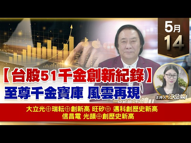 【財經至尊】 王曈  0514《【台股51千金創新紀錄】》大立光⊕瑞耘⊕創新高旺矽邁科創歷史新高      信昌電光頡⊕創歷史新高｜【波段獲利王】加入line@ king5588