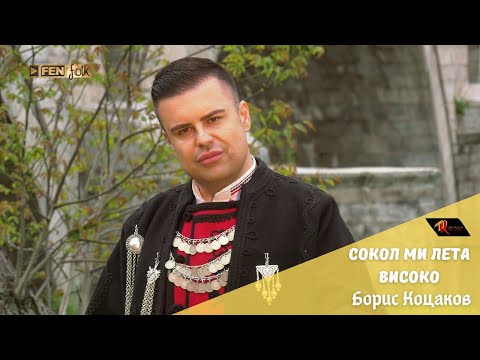 Boris Kotsakov - Sokol mi leta visoko / Борис Коцаков - Сокол ми лета високо (Official Music Video)