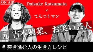 【山崎邦正の元相方】吉本興業を飛び出してからも突き進む生き方