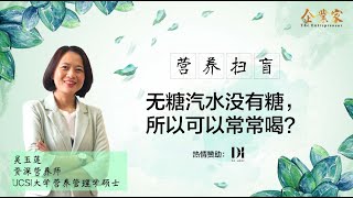 无糖汽水没有糖，所以可以常常喝？
