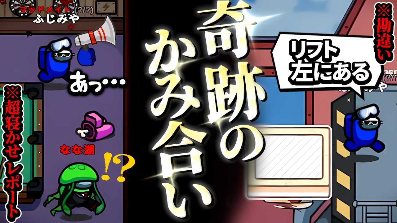 絶望のミスが奇跡のかみ合い！細すぎる勝ち筋をつかむ…！！【AmongUs】