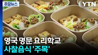 K-푸드 인기 넘어...영국 명문 요리학교, 사찰음식 '주목' / YTN