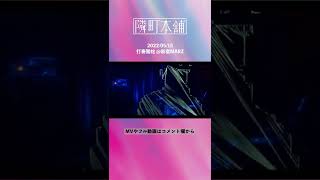 【ライブ映像】Film - 隣町本舗 × Hylen【期間限定公開】#shorts