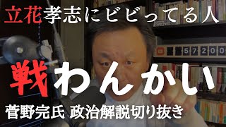立花孝志とか「NHKから国民を守る党」みたいなやつらを放置していいと思ってんの？　兵庫県知事選【菅野完氏 政治解説切り抜き】