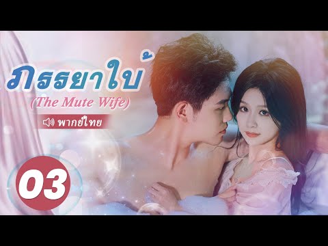 ภรรยาใบ้ (The Mute Wife) พากย์ไทย | EP.3 Full HD | ซีรี่ย์จีนพากย์ไทย โรแมนติก 2024