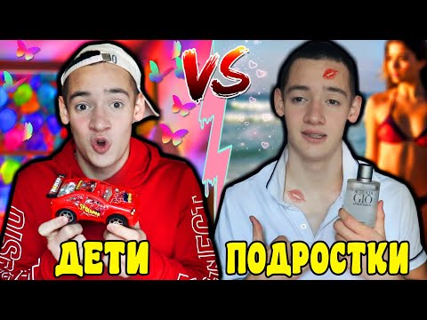 ДЕТИ VS ПОДРОСТКИ / дети против взрослых