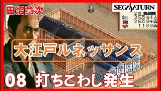▼ 大江戸ルネッサンス 田沼意次になって江戸を立て直す！ 08 打ち壊し発生!! 天明11年