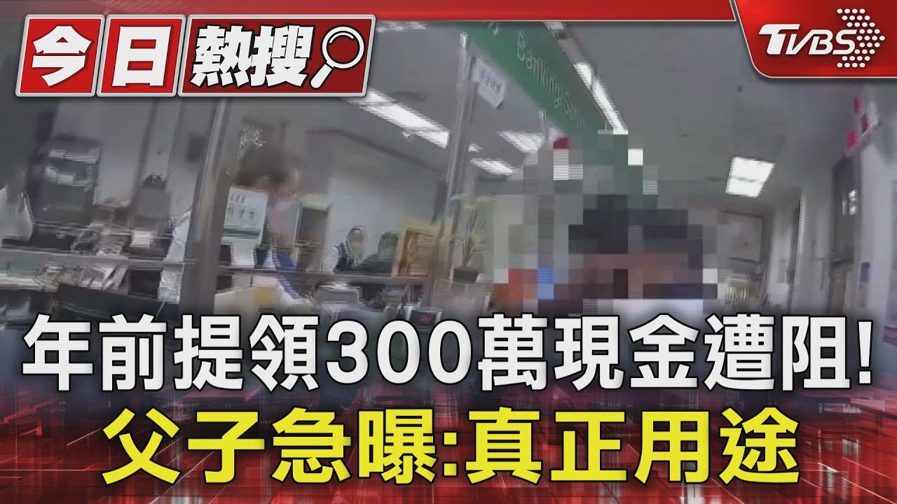 年前提領300萬現金遭阻！父子急曝：真正用途