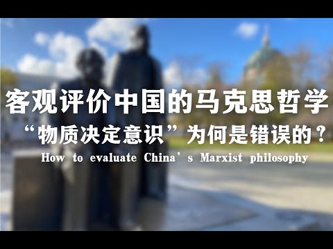客观评价中国的马克思哲学 ｜&ldquo;物质决定意识&rdquo;为何是错误的？How to evaluate China&rsquo;s Marxist philosophy