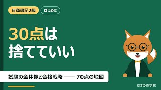 【簿記2級 独学 勉強法】難易度・配点と合格戦略｜30点捨てて70点を取る地図