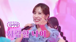 별사랑 - 사랑할 나이