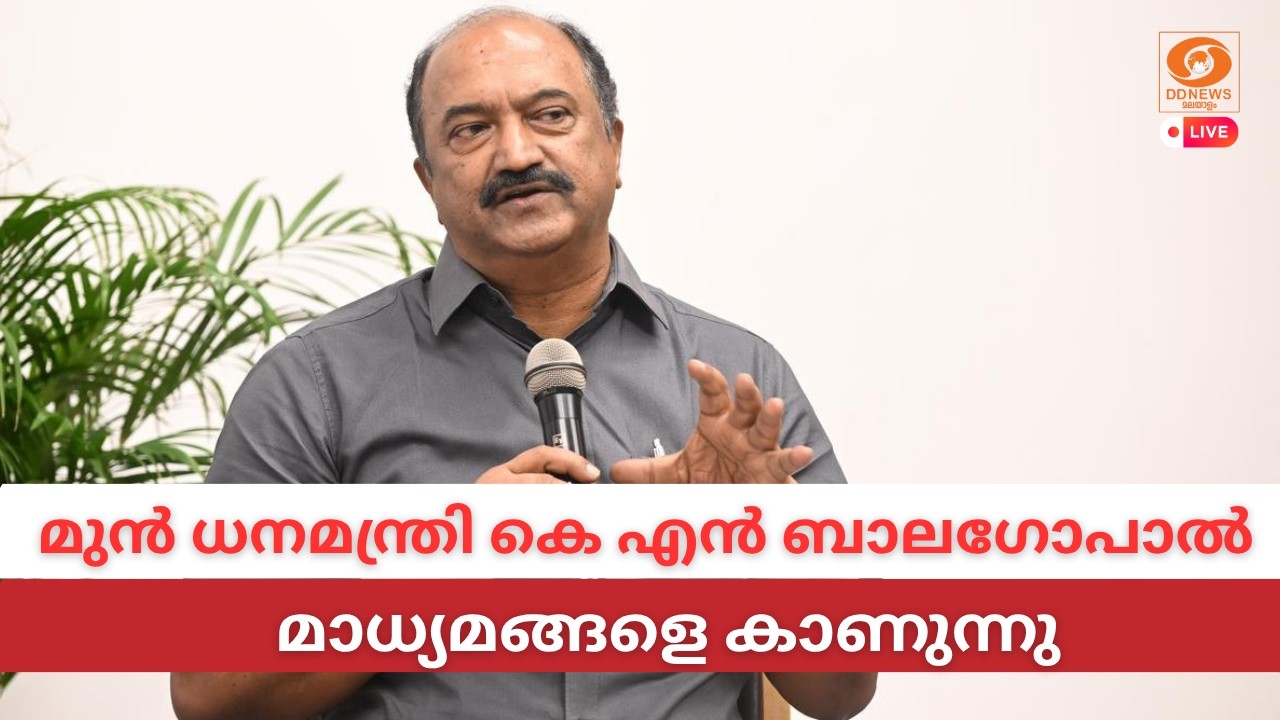  KN Balagopal | മുൻ ധനമന്ത്രി കെ എൻ ബാലഗോപാൽ മാധ്യമങ്ങളെ കാണു?