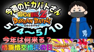 【ドッカンバトル】本番はGW後半か？今週のドカバトさん。5月4日～5月10日【チョメch】