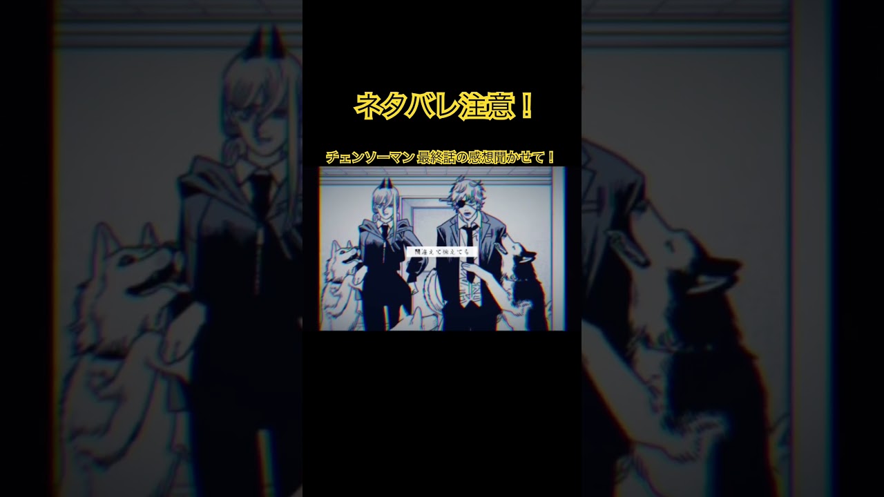 ネタバレ注意⚠️チェンソーマン 232話(最終話)良いとこまとめ#チェンソーマン #最終話#232話#まとめ#メランコリーキッチン#感動#パワー#デンジ#ナユタ#アサ#バズれ#伸びろ