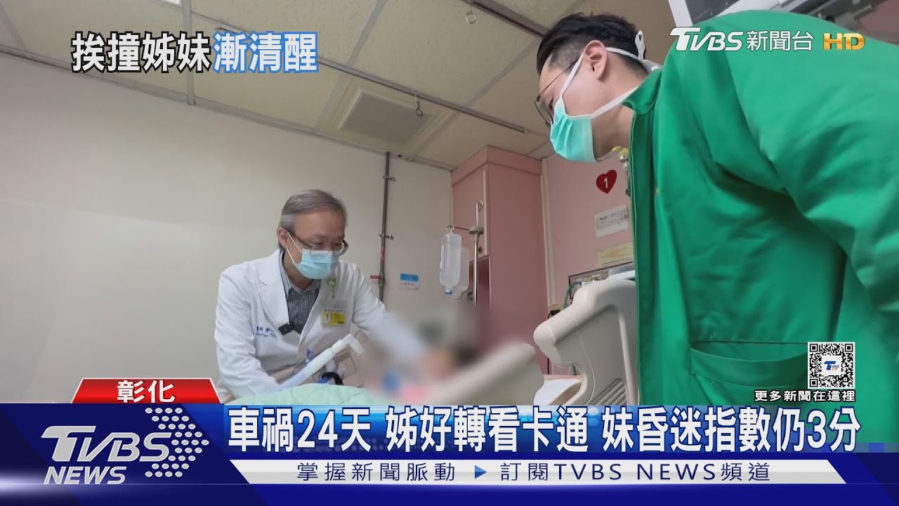 車禍24天 姊好轉看卡通 妹昏迷指數仍3分