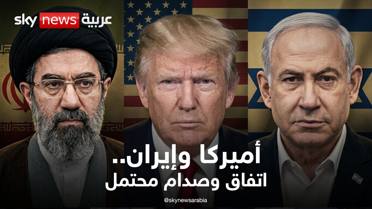 فيديو | اتفاق أميركا وإيران.. سيناريوهات الساعات القادمة | تغطية مباشرة | سكاي نيوز عربية
