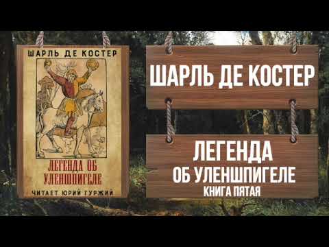 ШАРЛЬ ДЕ КОСТЕР - ЛЕГЕНДА ОБ УЛЕНШПИГЕЛЕ - КНИГА ПЯТАЯ - ОКОНЧАНИЕ РОМАНА!!!  Читает Юрий Гуржий