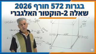 🎓פתרון בגרות 572 חורף 2026 שאלה 2-הוקטור האלגברי.