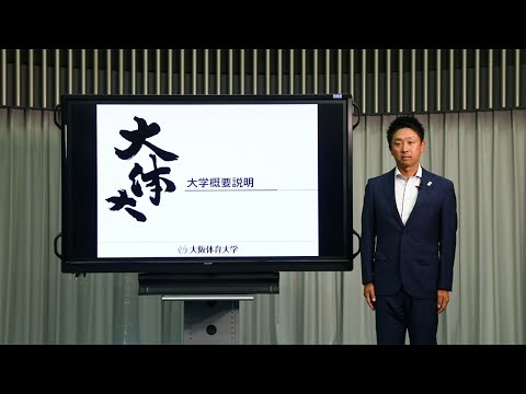 大学概要説明（2021年9月オープンキャンパス）
