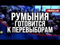 ❗️❗️ ДЖОРДЖЕСКУ для РУМЫНИИ. Неявная СВЯЗЬ политика с РФ