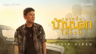 อยากซื้อบ้านนอกให้แม่ – ไผ่ พงศธร