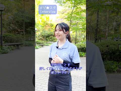 【目白大学】オープンキャンパス学生スタッフ「メジ☆スタ」インタビュー（ツアー編）#Shorts