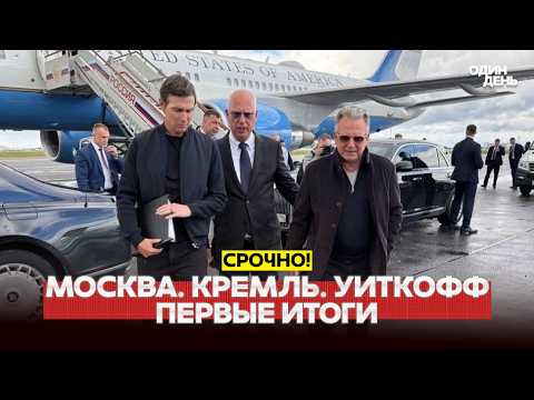 🔴 СРОЧНО Уиткофф, Кушнер, Путин: первые итоги визита #новости #одиндень