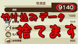 【牧場物語】牧場度9100越えデータを捨て、ゼロから牧場度1万を目指します！【再会のミネラルタウン】