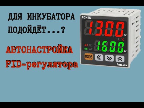 Автонастройка PID в контроллере TCN4 AUTONICS ☼ Ч.1