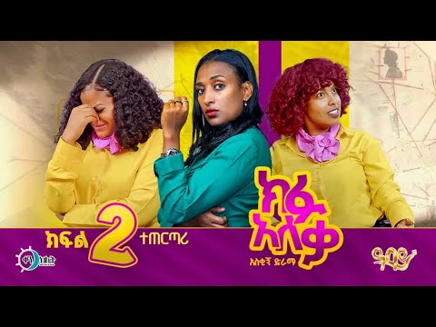 |ምርመራ አለ| |ክፉ አለቃ| ክፍል 02 Kifu Aleka S01E02 ተጠርጣሪ-HD-1080