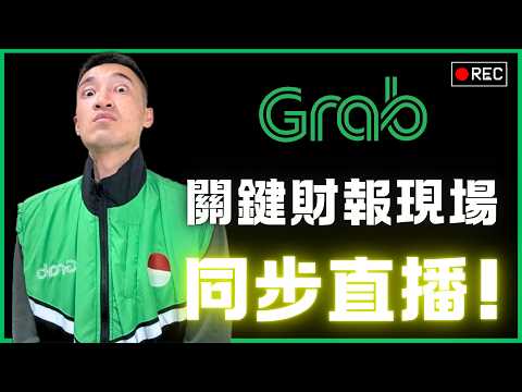 Grab 財報現場直播：CEO出來面對！