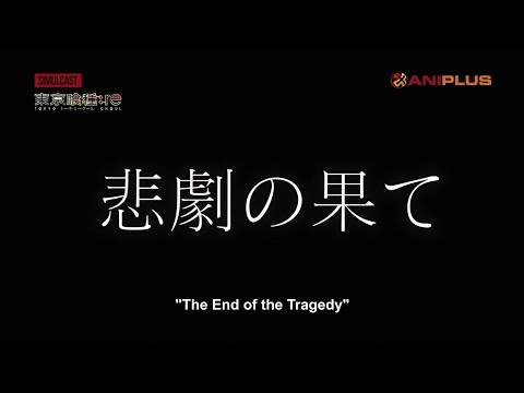 Tokyo Ghoul:re - #22 Preview (English Subtitles)