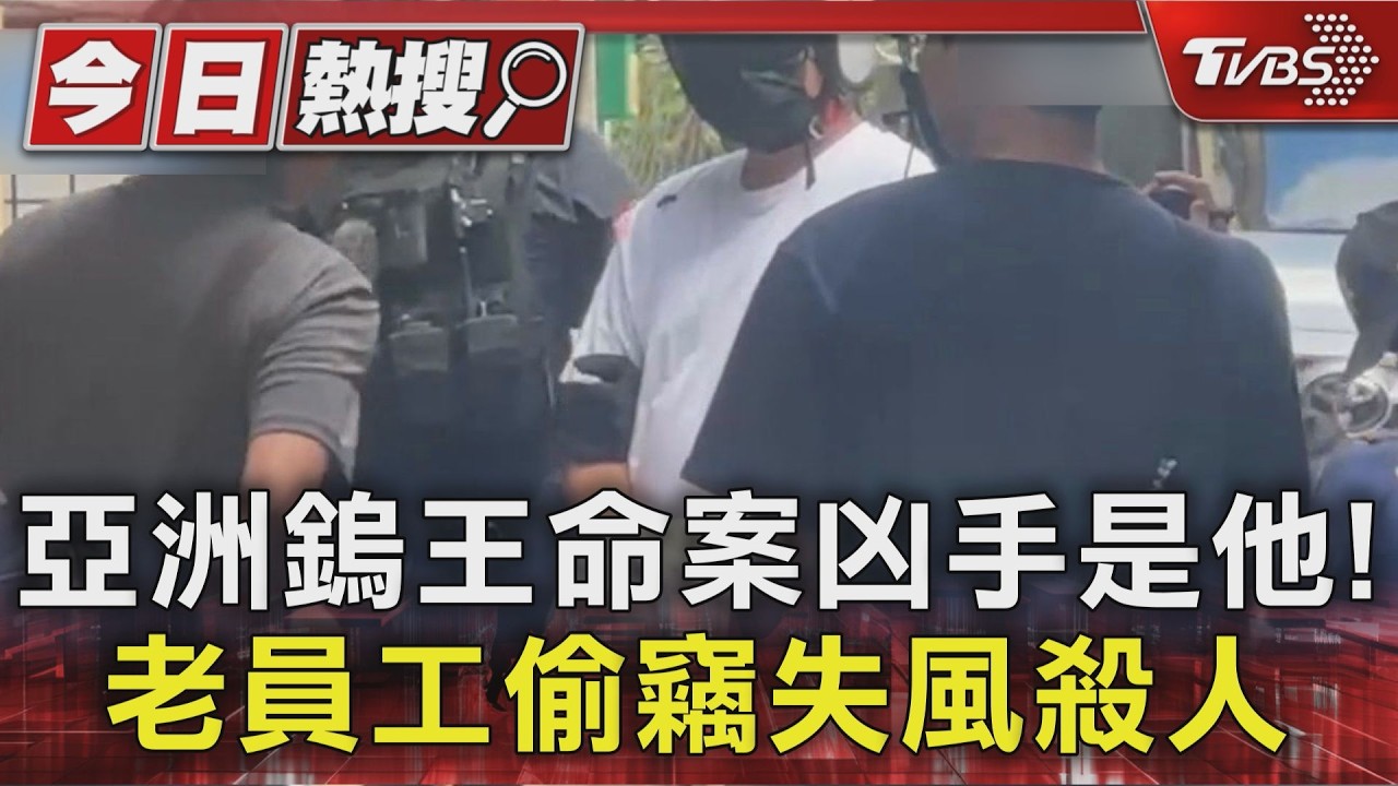 影音/亞洲鎢王命案兇手落網!前員工行竊失風 案後竟冷血正常生活