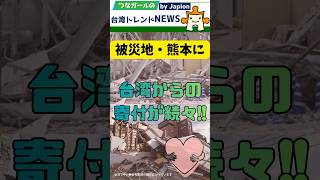 台湾→熊本、寄付リレーが止まらない理由｜熊本地震
