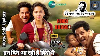 Deiva Thirumagal Full Movie Hindi Dubbed Update | Vikram, Anushka Shetty, Amala Paul | Shivam Suraj