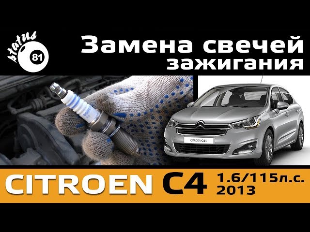 Какие Свечи Зажигания На Ситроен С4