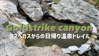 Goldstrike Canyon Trail ★ラスベガスからの日帰り温泉トレイル♨️