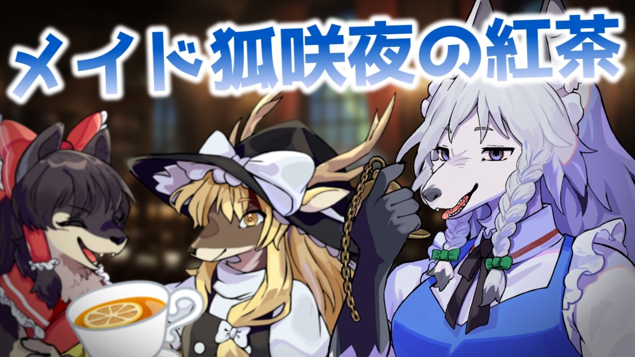 【ゆっくり茶番劇】メイド狐咲夜の特製紅茶 【ケモノ】 #ケモノ #ケモナー #furry #ゆっくり茶番 #ゆっくり茶番劇