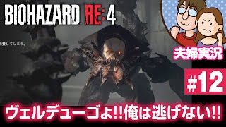【夫婦実況ライブ】意地の激闘！ヴェルデューゴ戦！『バイオハザードRE:4』#12【BIOHAZARD RE:4】