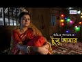 Tushu Amar L টুসু আমার L Purulia Song L Snehasish L Trisha L Sriparna L Bengali Folk