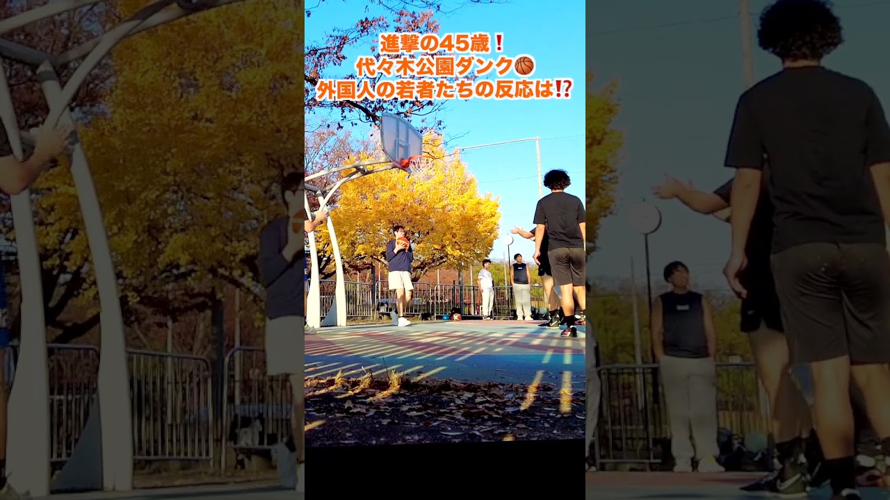 外国の若者たちに混じって突然４５歳がダンクしたら⁉️代々木公園　 #shorts  #dunk  #ダンク #ダンクチャレンジ #最高到達点 #リングジャンプ #バスケ #basketball