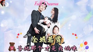 【Multi Sub】萌娃短劇💕笨蛋總裁連老婆都分不清！鬼馬雙寶助攻爹地找回媽咪！❤️《全城懸賞：爹地，那個才是我的媽咪》全集 #短劇 #chinesedrama #女頻